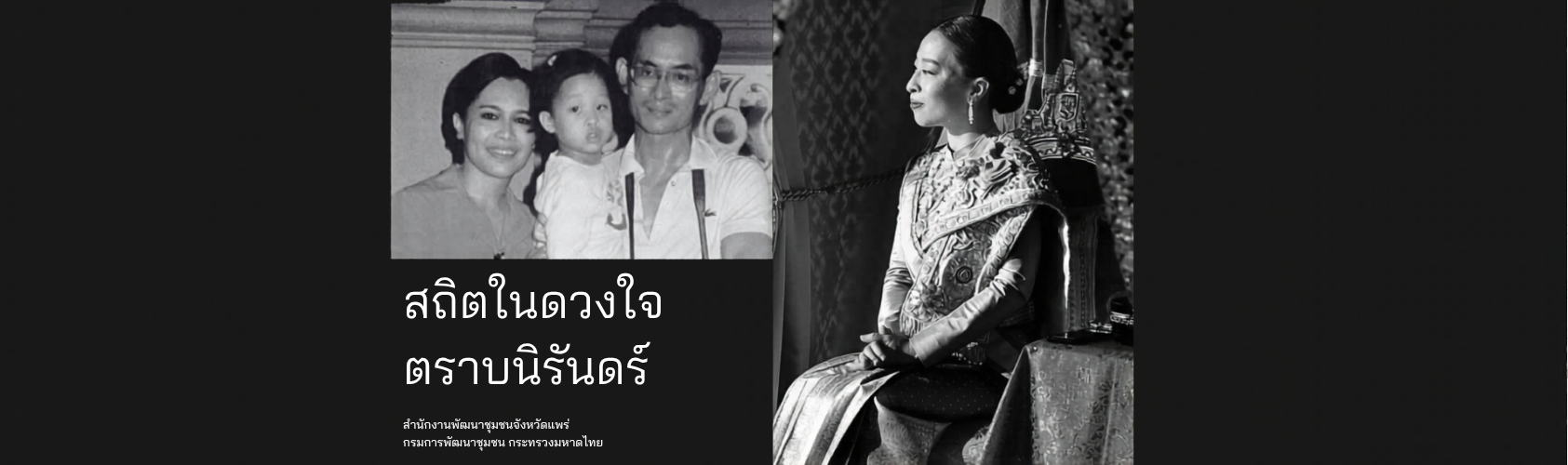 สถิตในดวงใจตราบนิรันดร์