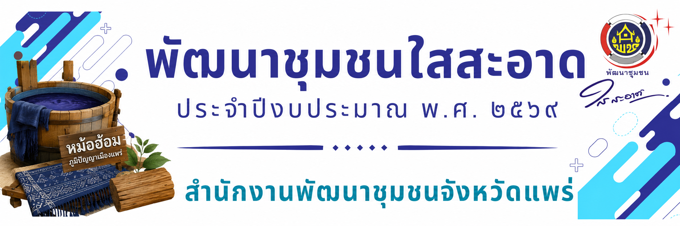 พัฒนาชุมชนใสสะอาด จังหวัดแพร่ ประจำปีงบประมาณ พ.ศ.2569