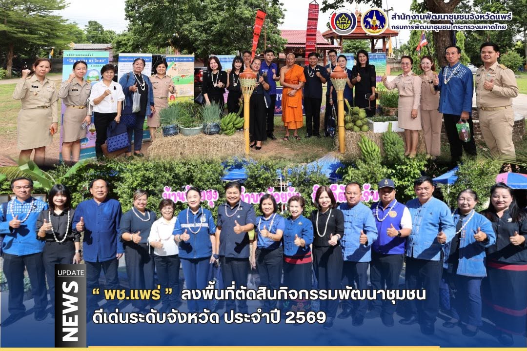 พช.แพร่ ลงพื้นที่ตัดสินกิจกรรมพัฒนาชุมชนดีเด่นระดับจังหวัด ประจำปี 2569