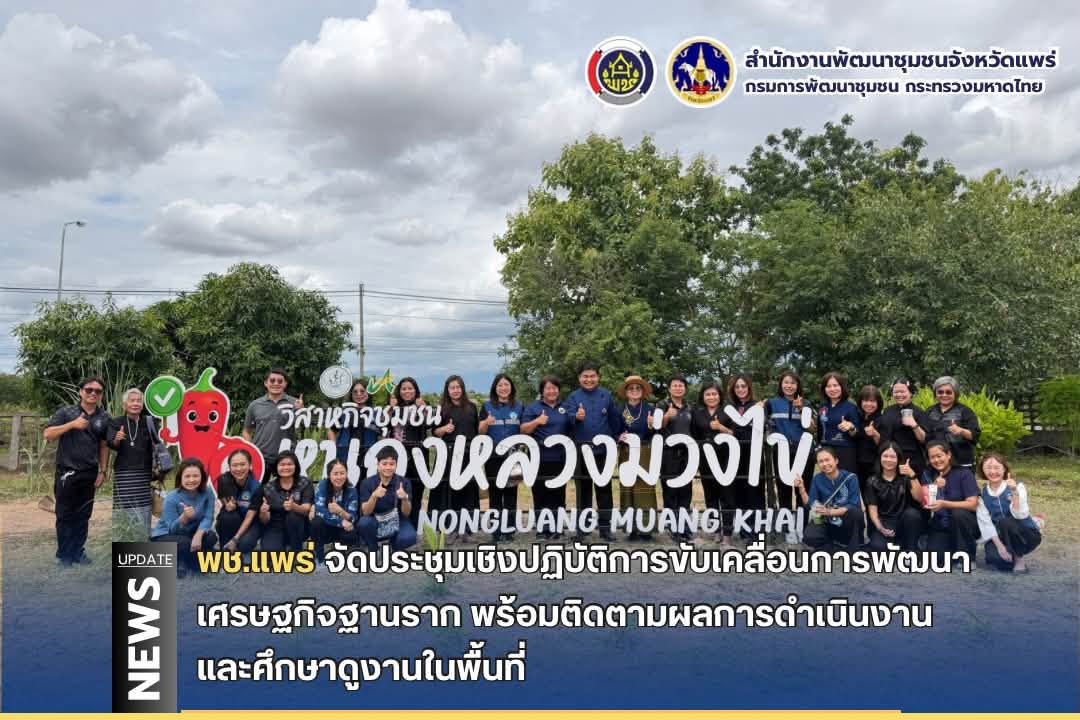 พช.แพร่ จัดประชุมเชิงปฏิบัติการขับเคลื่อนการพัฒนาเศรษฐกิจฐานราก พร้อมติดตามผลการดำเนินงานและศึกษาดูงานในพื้นที่