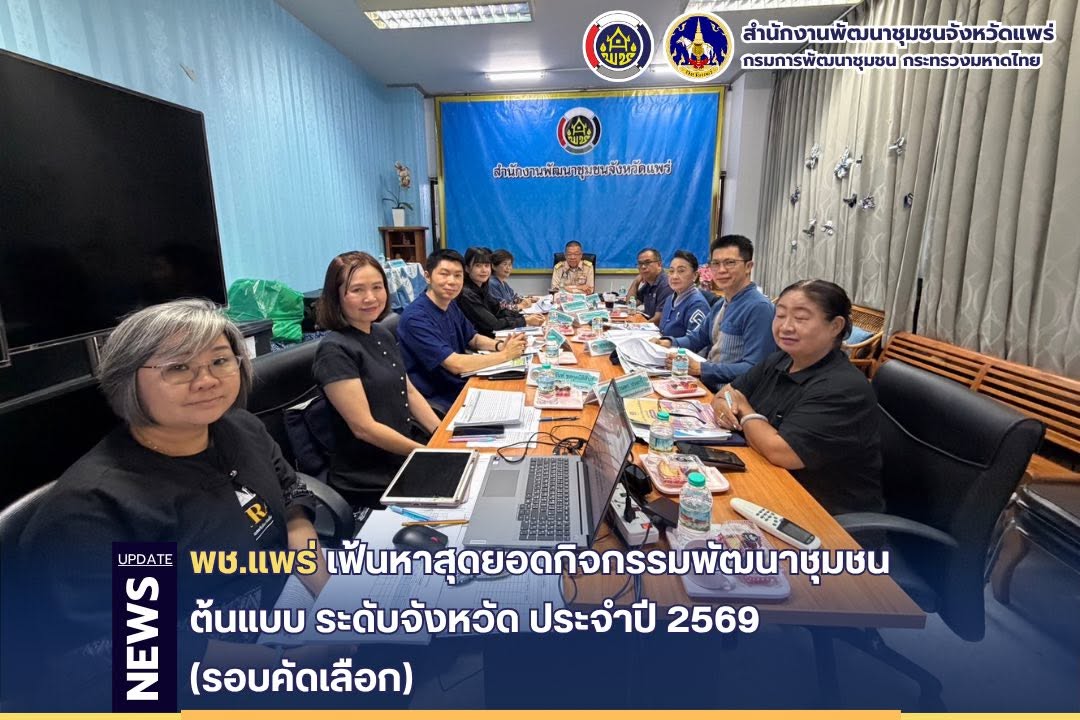 พช.แพร่ เฟ้นหาสุดยอดกิจกรรมพัฒนาชุมชนต้นแบบ ระดับจังหวัด ประจำปี 2569 (รอบคัดเลือก) 