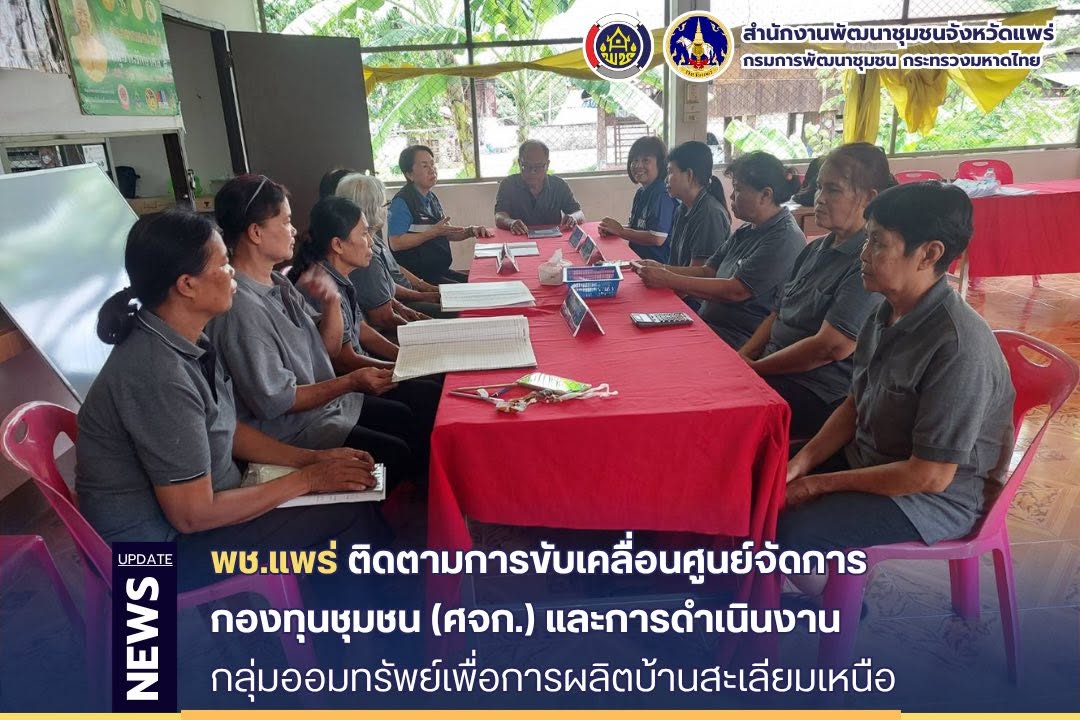 พช.แพร่ ติดตามการขับเคลื่อนศูนย์จัดการกองทุนชุมชน (ศจก.) และการดำเนินงานกลุ่มออมทรัพย์เพื่อการผลิตบ้านสะเลียมเหนือ