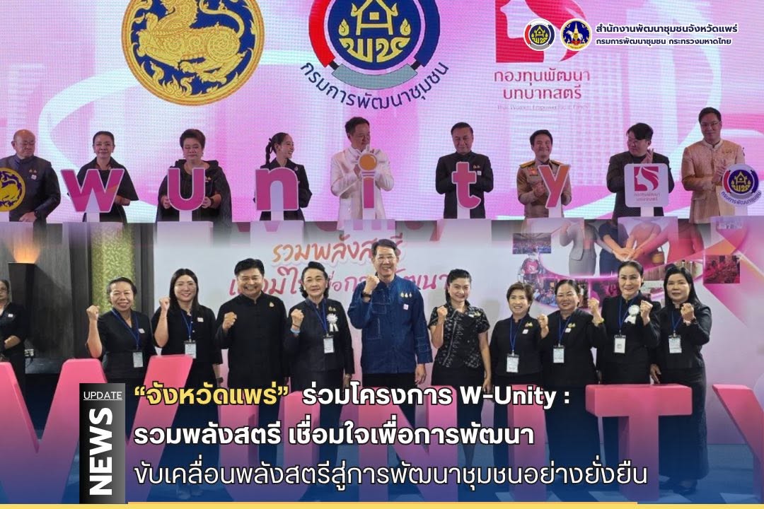 จังหวัดแพร่ ร่วมโครงการ W–Unity : รวมพลังสตรี เชื่อมใจเพื่อการพัฒนา ขับเคลื่อนพลังสตรีสู่การพัฒนาชุมชนอย่างยั่งยืน