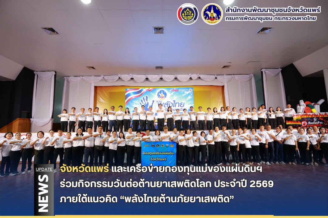 พช.แพร่  และเครือข่ายกองทุนแม่ของแผ่นดินจังหวัดแพร่ ร่วมกิจกรรม “วันต่อต้านยาเสพติดโลก ประจำปี 2569” ภายใต้แนวคิด “พลังไทยต้านภัยยาเสพติด”