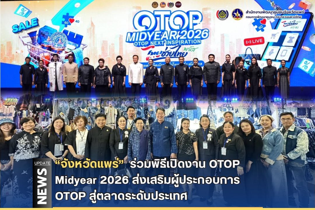 จังหวัดแพร่ ร่วมพิธีเปิดงาน OTOP Midyear 2026 ส่งเสริมผู้ประกอบการ OTOP สู่ตลาดระดับประเทศ