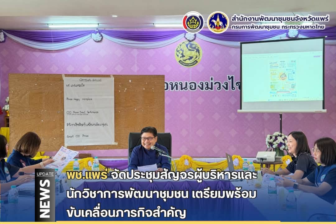 พช.แพร่ จัดประชุมสัญจรผู้บริหารและนักวิชาการพัฒนาชุมชน ขับเคลื่อนภารกิจสำคัญ 