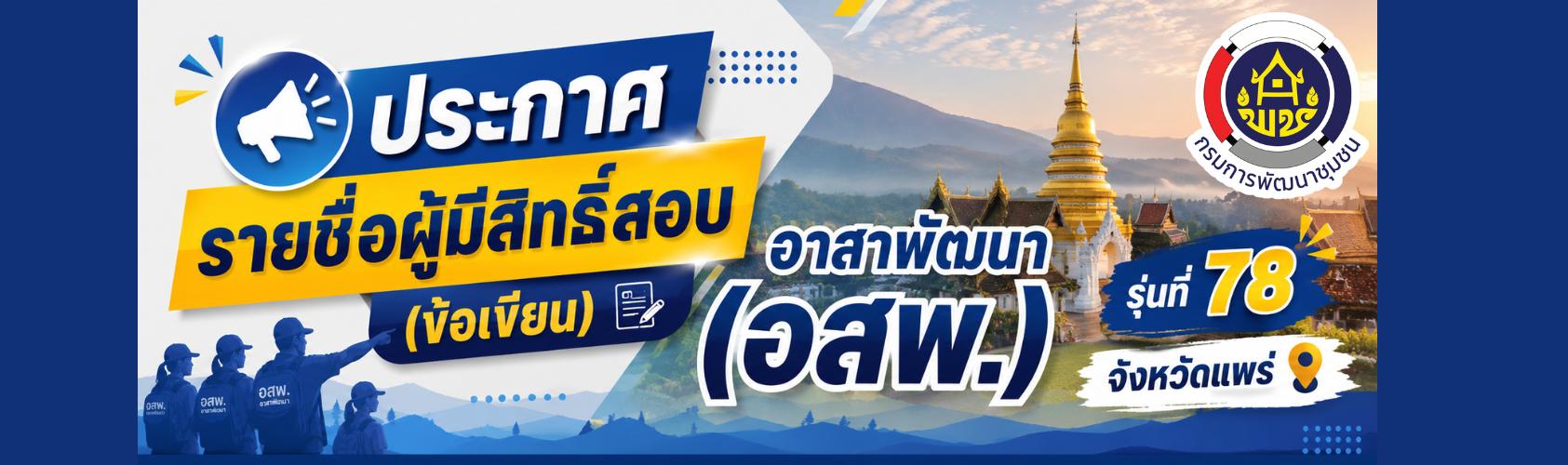 ประกาศรายชื่อผู้มีสิทธิ์สอบข้อเขียน อสพ. รุ่นที่ 78 จังหวัดแพร่ จำนวน 141 ราย 