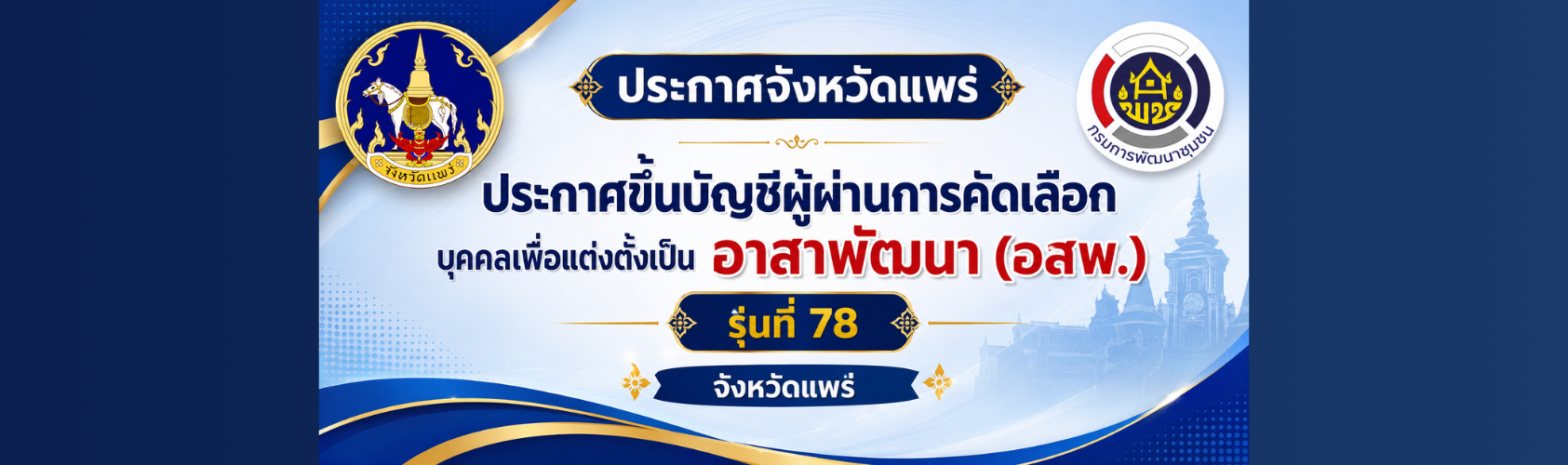 รับสมัคร อสพ. 69