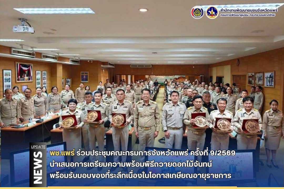 พช.แพร่ ร่วมประชุมคณะกรมการจังหวัดแพร่ ครั้งที่ 9/2569 นำเสนอการเตรียมความพร้อมพิธีถวายดอกไม้จันทน์ พร้อมรับมอบของที่ระลึกเนื่องในโอกาสเกษียณอายุราชการ