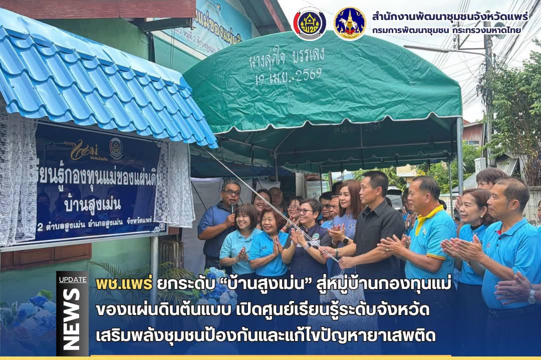 พช.แพร่ ยกระดับ “บ้านสูงเม่น” สู่หมู่บ้านกองทุนแม่ของแผ่นดินต้นแบบ เปิดศูนย์เรียนรู้ระดับจังหวัด เสริมพลังชุมชนป้องกันและแก้ไขปัญหายาเสพติด