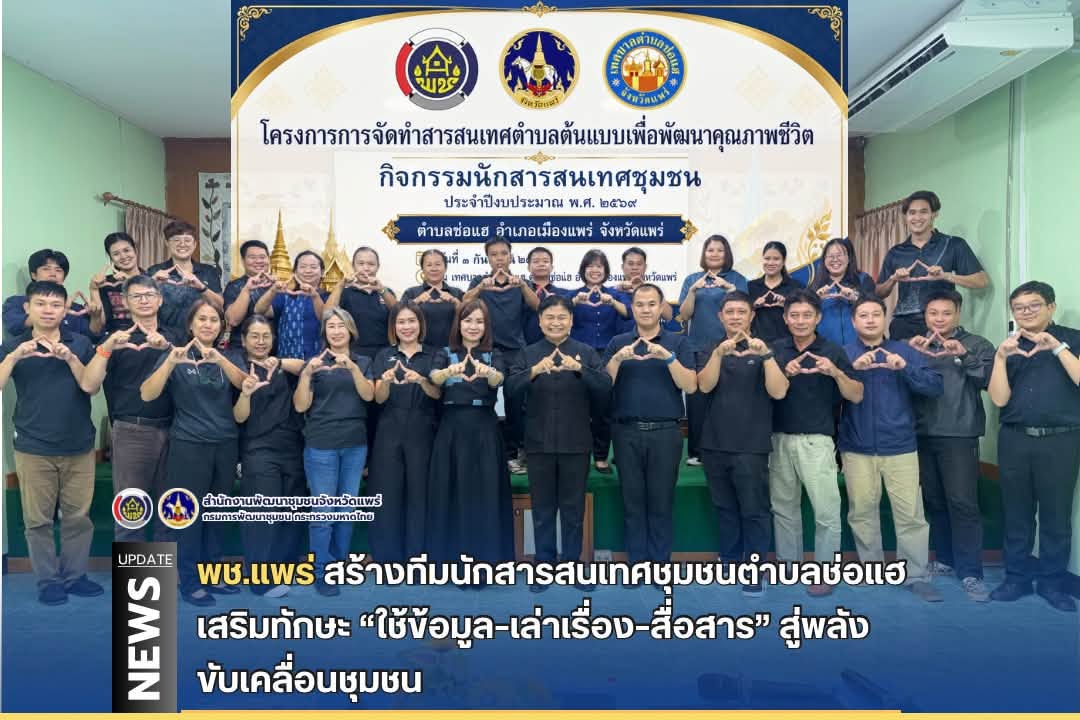 พช.แพร่ สร้างทีมนักสารสนเทศชุมชนตำบลช่อแฮ เสริมทักษะ “ใช้ข้อมูล–เล่าเรื่อง–สื่อสาร” สู่พลังขับเคลื่อนชุมชน