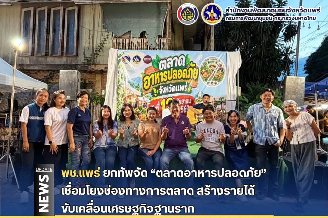 พช.แพร่ ยกทัพจัด “ตลาดอาหารปลอดภัย” เชื่อมโยงช่องทางการตลาด สร้างรายได้ ขับเคลื่อนเศรษฐกิจฐานราก