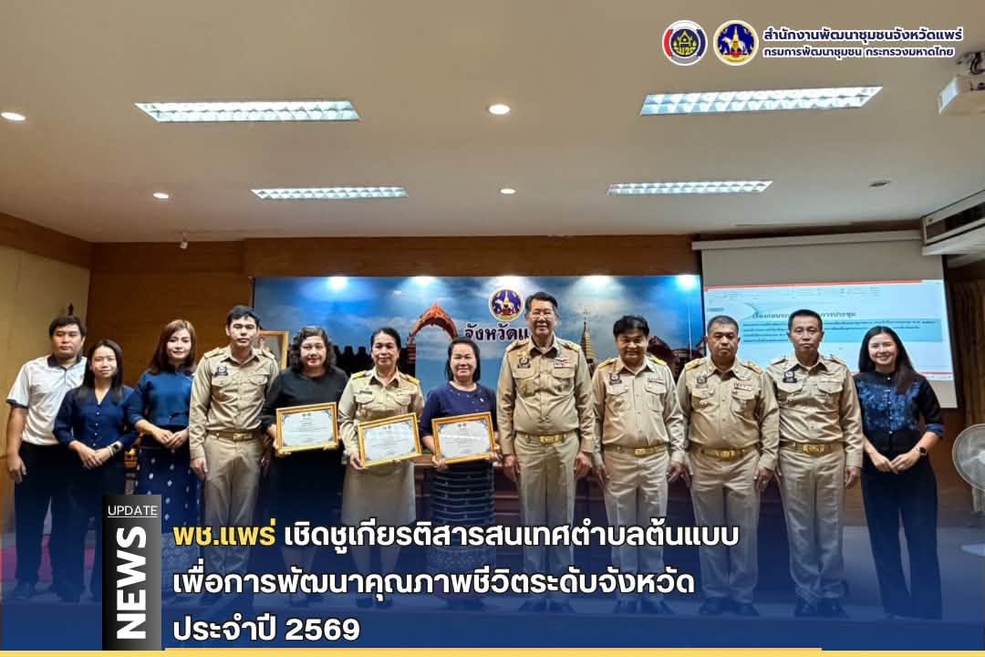 พช.แพร่ เชิดชูเกียรติสารสนเทศตำบลต้นแบบเพื่อการพัฒนาคุณภาพชีวิตระดับจังหวัด ประจำปี 2569
