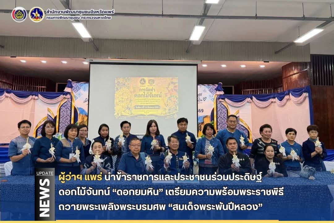 ผู้ว่าฯ แพร่ นำข้าราชการและประชาชนร่วมประดิษฐ์ดอกไม้จันทน์ “ดอกยมหิน” เตรียมความพร้อมพระราชพิธีถวายพระเพลิงพระบรมศพ “สมเด็จพระพันปีหลวง”