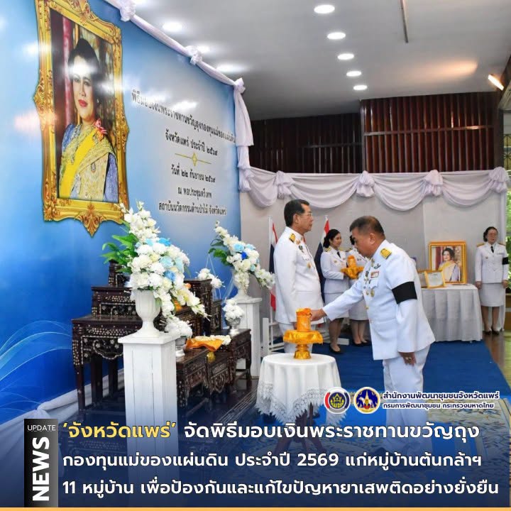 จังหวัดแพร่ จัดพิธีมอบเงินพระราชทานขวัญถุงกองทุนแม่ของแผ่นดิน ประจำปี 2569 แก่หมู่บ้านต้นกล้าฯ 11 หมู่บ้าน เพื่อป้องกันและแก้ไขปัญหายาเสพติดอย่างยั่งยืน