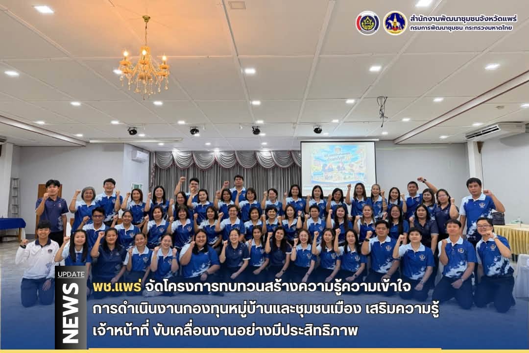พช.แพร่ จัดโครงการทบทวนสร้างความรู้ความเข้าใจการดำเนินงานกองทุนหมู่บ้านและชุมชนเมือง เสริมความรู้เจ้าหน้าที่ ขับเคลื่อนงานอย่างมีประสิทธิภาพ