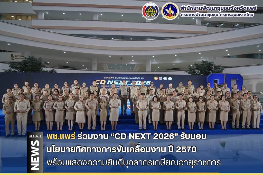 พช.แพร่ ร่วมงาน “CD NEXT 2026” รับมอบนโยบายทิศทางการขับเคลื่อนงาน ปี 2570 พร้อมร่วมแสดงความยินดีบุคลากรเกษียณอายุราชการ