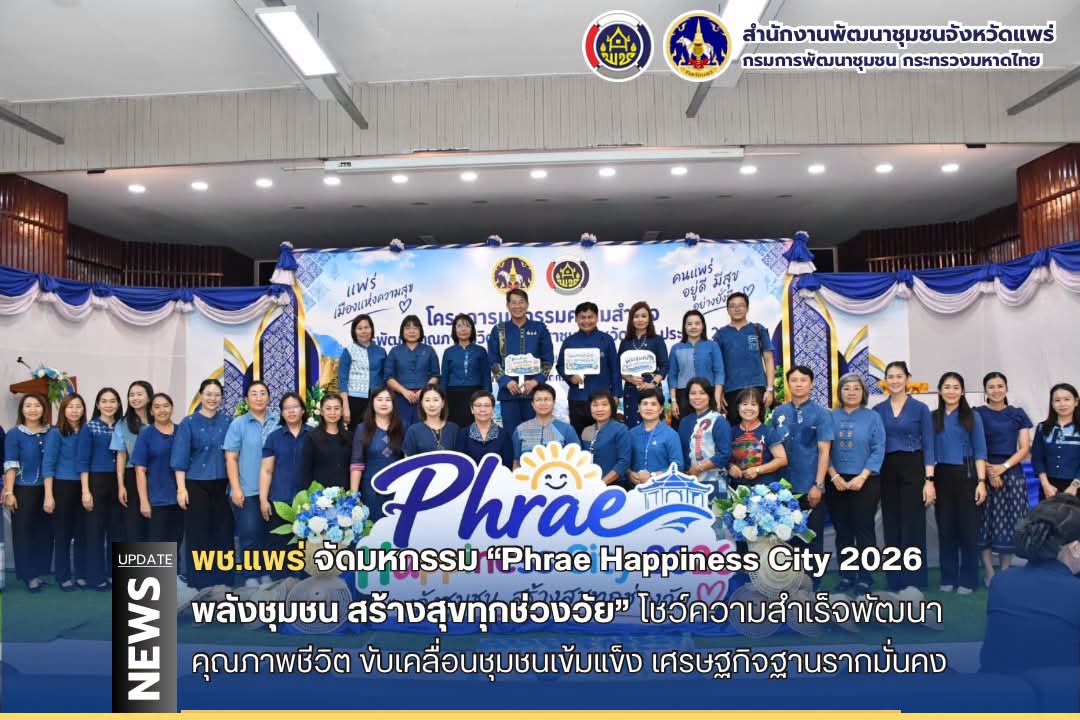 จังหวัดแพร่ จัดมหกรรม “Phrae Happiness City 2026 พลังชุมชน สร้างสุขทุกช่วงวัย” โชว์ความสำเร็จพัฒนาคุณภาพชีวิต ขับเคลื่อนชุมชนเข้มแข็ง เศรษฐกิจฐานรากมั่นคง