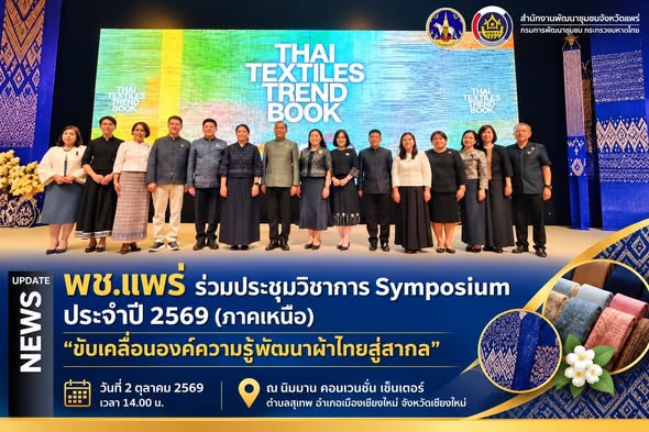 พช.แพร่ ร่วมประชุมวิชาการ Symposium ประจำปี 2569 (ภาคเหนือ) ขับเคลื่อนองค์ความรู้พัฒนาผ้าไทยสู่สากล