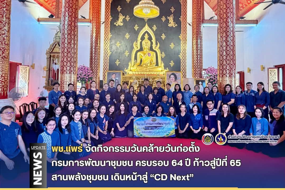 พช.แพร่ จัดกิจกรรมวันคล้ายวันก่อตั้งกรมการพัฒนาชุมชน ครบรอบ 64 ปี ก้าวสู่ปีที่ 65 สานพลังชุมชน เดินหน้าสู่ “CD Next”