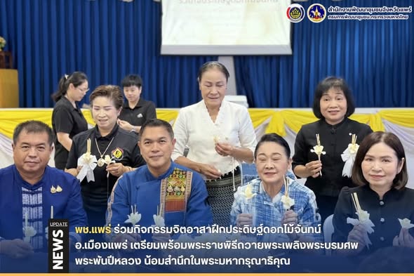 พช.แพร่ ร่วมกิจกรรมจิตอาสาฝึกประดิษฐ์ดอกไม้จันทน์ อ.เมืองแพร่ เตรียมพร้อมพระราชพิธีถวายพระเพลิงพระบรมศพ พระพันปีหลวง น้อมสำนึกในพระมหากรุณาธิคุณ