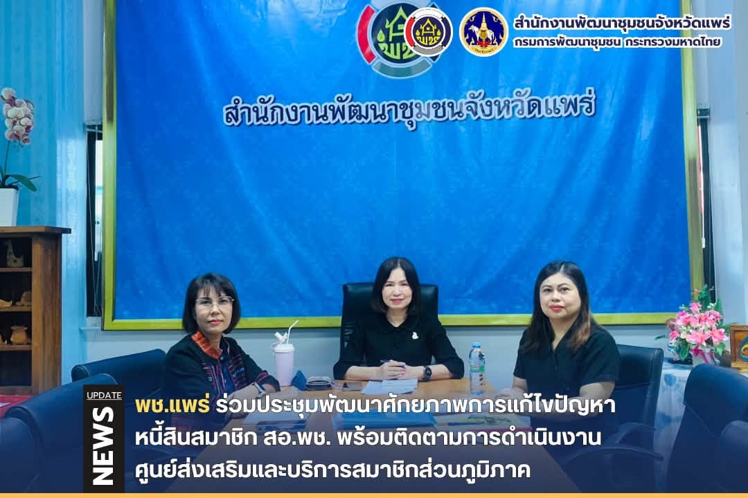 พช.แพร่ ร่วมประชุมพัฒนาศักยภาพการแก้ไขปัญหาหนี้สินสมาชิก สอ.พช. พร้อมติดตามการดำเนินงานศูนย์ส่งเสริมและบริการสมาชิกส่วนภูมิภาค