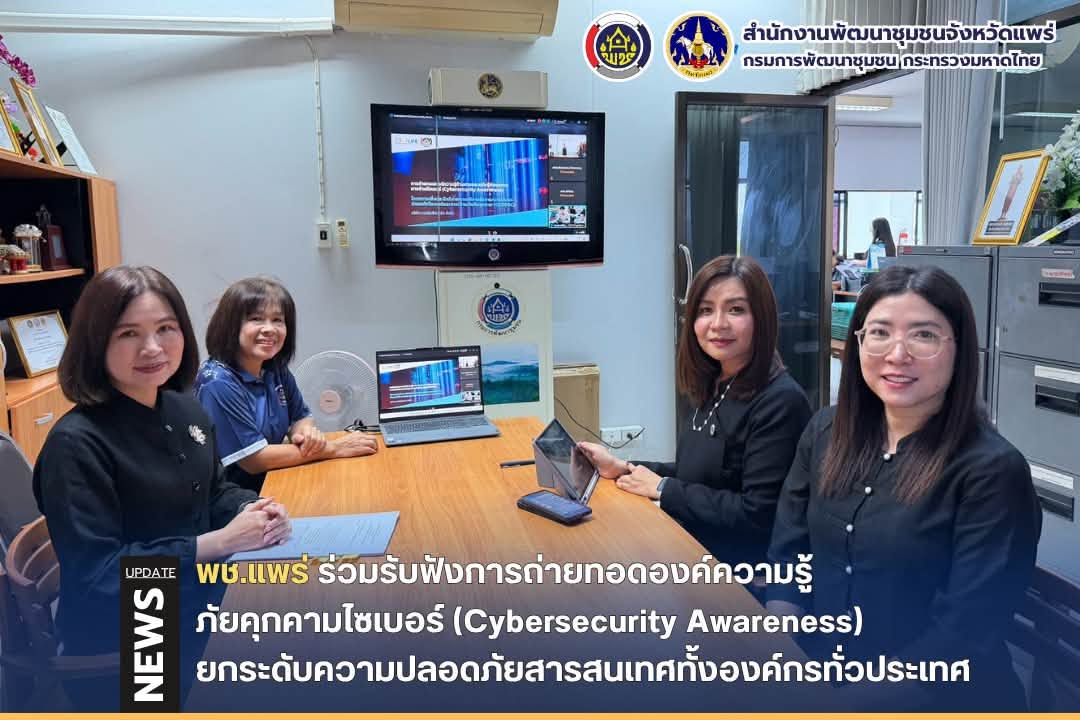 พช.แพร่ ร่วมรับฟังการถ่ายทอดองค์ความรู้ภัยคุกคามไซเบอร์ (Cybersecurity Awareness) ยกระดับความปลอดภัยสารสนเทศทั้งองค์กรทั่วประเทศ