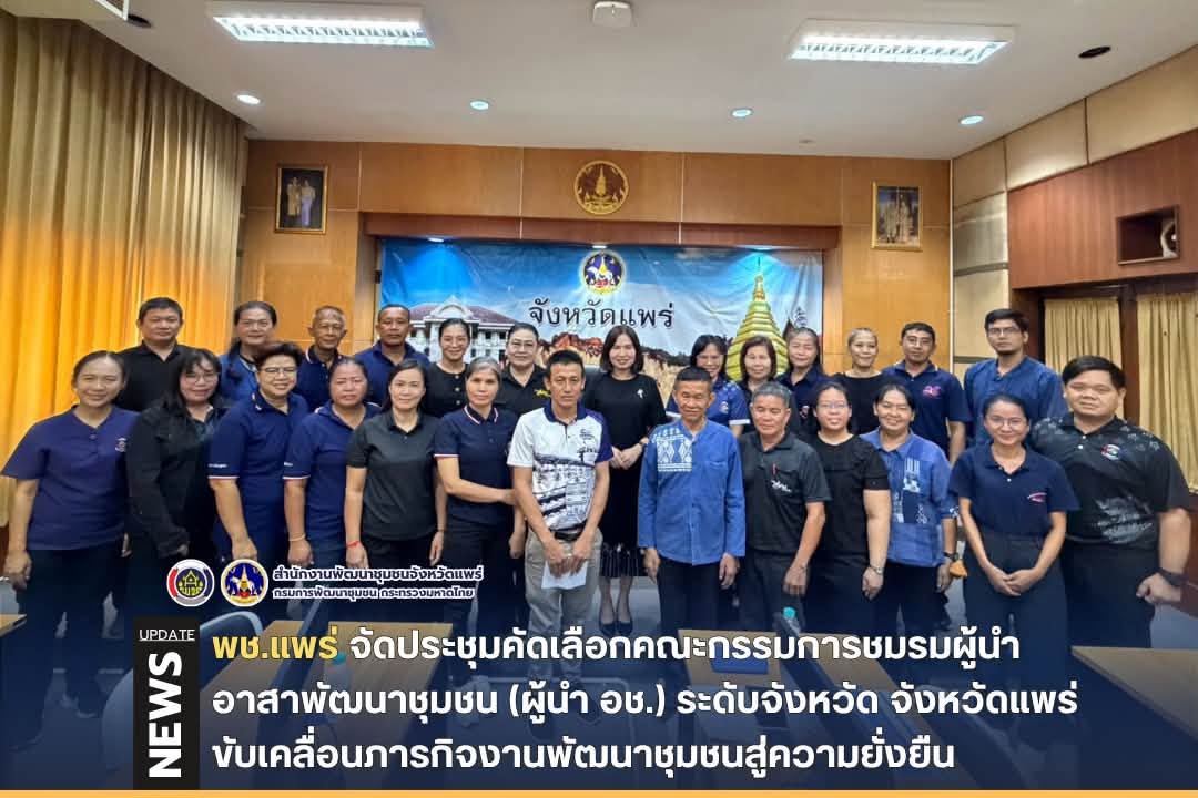 พช.แพร่ จัดประชุมคัดเลือกคณะกรรมการชมรมผู้นำอาสาพัฒนาชุมชน (ผู้นำ อช.) ระดับจังหวัด จังหวัดแพร่ ขับเคลื่อนภารกิจงานพัฒนาชุมชนสู่ความยั่งยืน