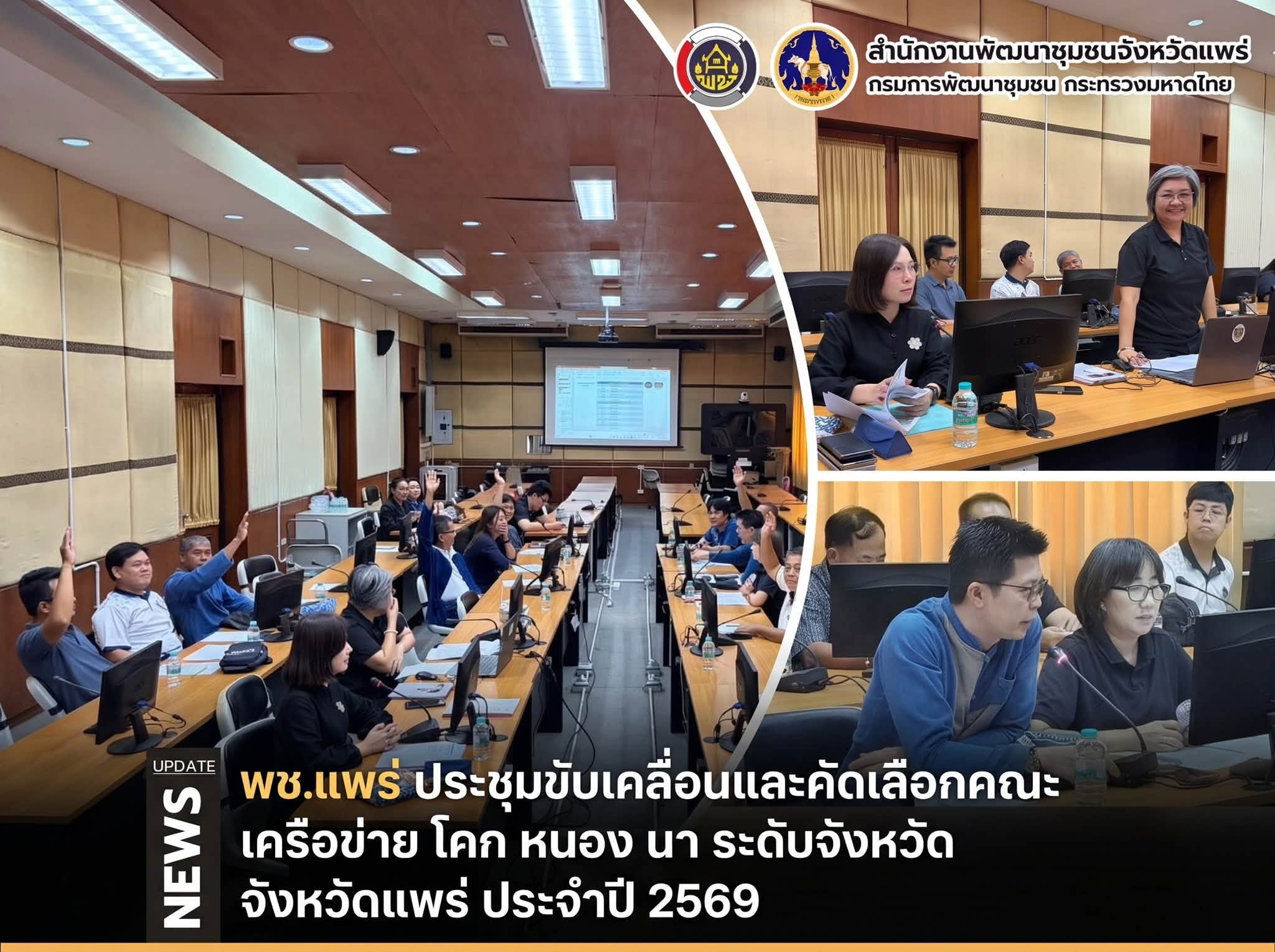 พช.แพร่ ประชุมขับเคลื่อนและคัดเลือกคณะกรรมการเครือข่าย โคก หนอง นา ระดับจังหวัด จังหวัดแพร่ ประจำปีงบประมาณ พ.ศ. 2570