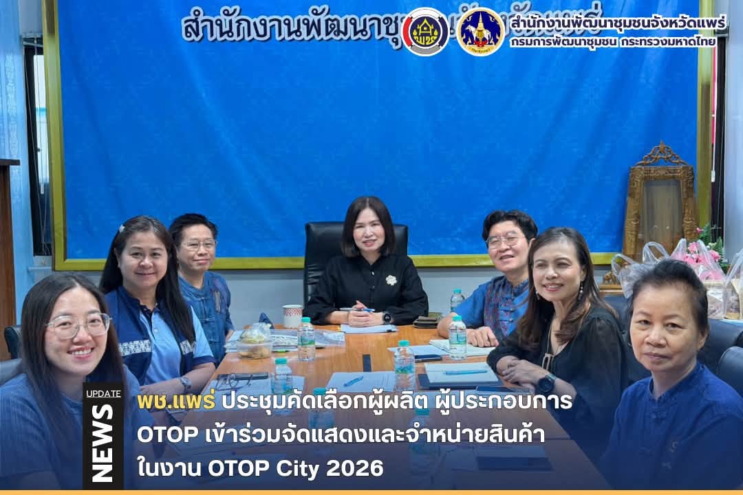 พช.แพร่ ประชุมคัดเลือกผู้ผลิต ผู้ประกอบการ OTOP เข้าร่วมจัดแสดงและจำหน่ายสินค้าในงาน OTOP City 2026