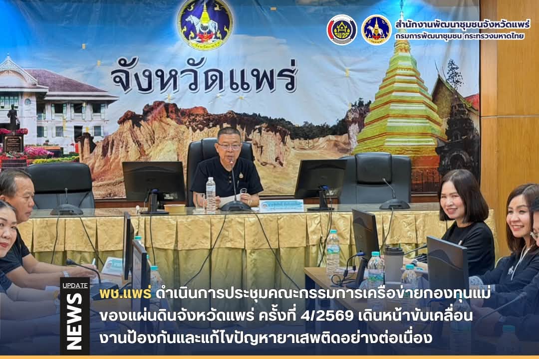 พช.แพร่ ดำเนินการประชุมคณะกรรมการเครือข่ายกองทุนแม่ของแผ่นดินจังหวัดแพร่ ครั้งที่ 4/2569 เดินหน้าขับเคลื่อนงานป้องกันและแก้ไขปัญหายาเสพติดอย่างต่อเนื่อง